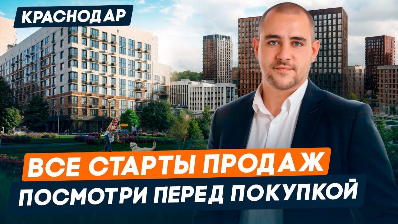 СТАРТЫ ПРОДАЖ в Краснодаре за последнее время | Обзор более 10 ЖК, плюсы и минусы