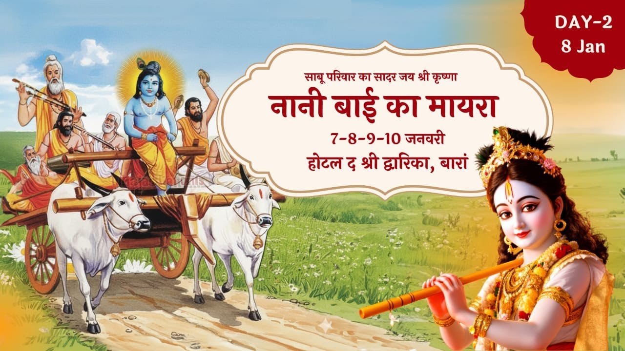 Day2 नानी बाई का मायरा  कथा वाचक श्रद्धेय श्री राधाचरण जी महाराज जोधपुर  होटल द श्री द्वारिका, बारां