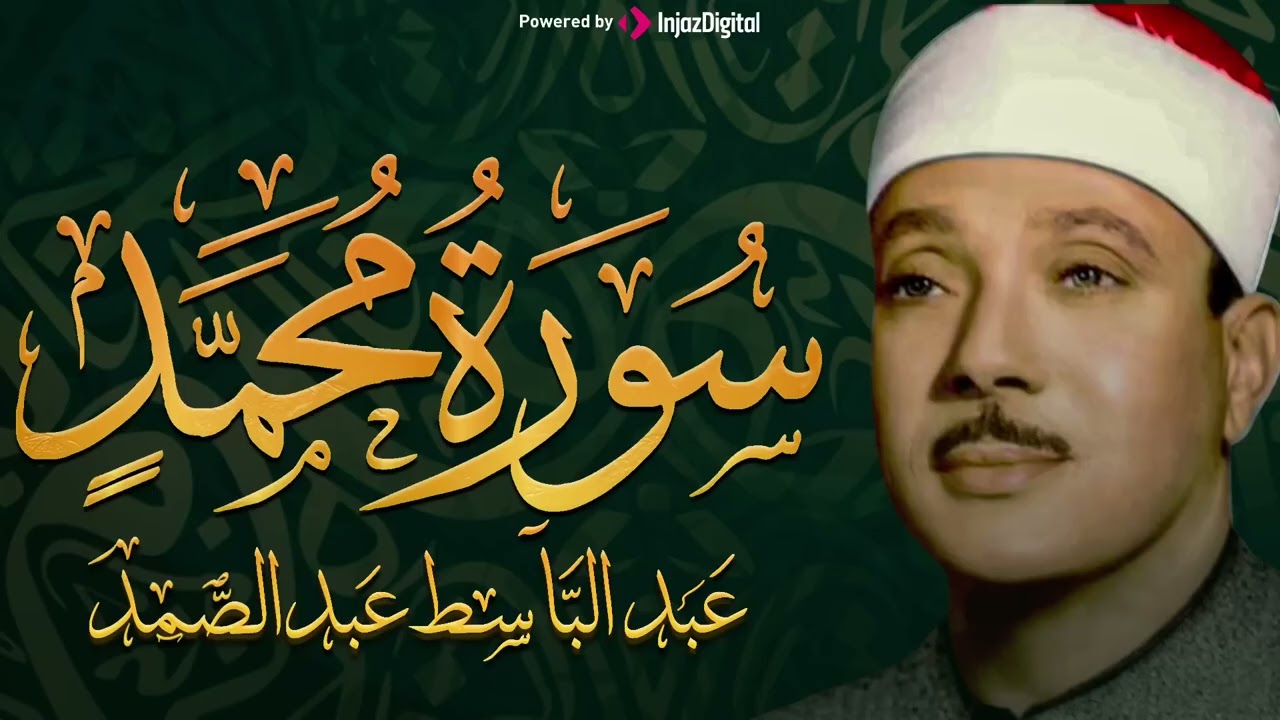 سورة محمد كاملة تلاوة نادرة مُجود بخشوع لا يوصف يكاد يذهب العقل من شدة الهدوء عبدالباسط عبدالصمد