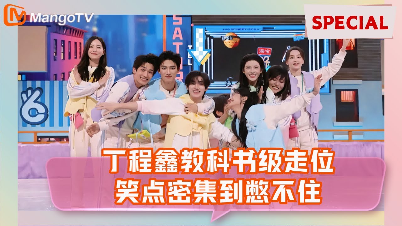 【Special】合影游戏现场失控！全员疯抢镜头笑到翻车，丁程鑫神走位稳占C位 |《你好星期六》Hello Saturday MangoTV