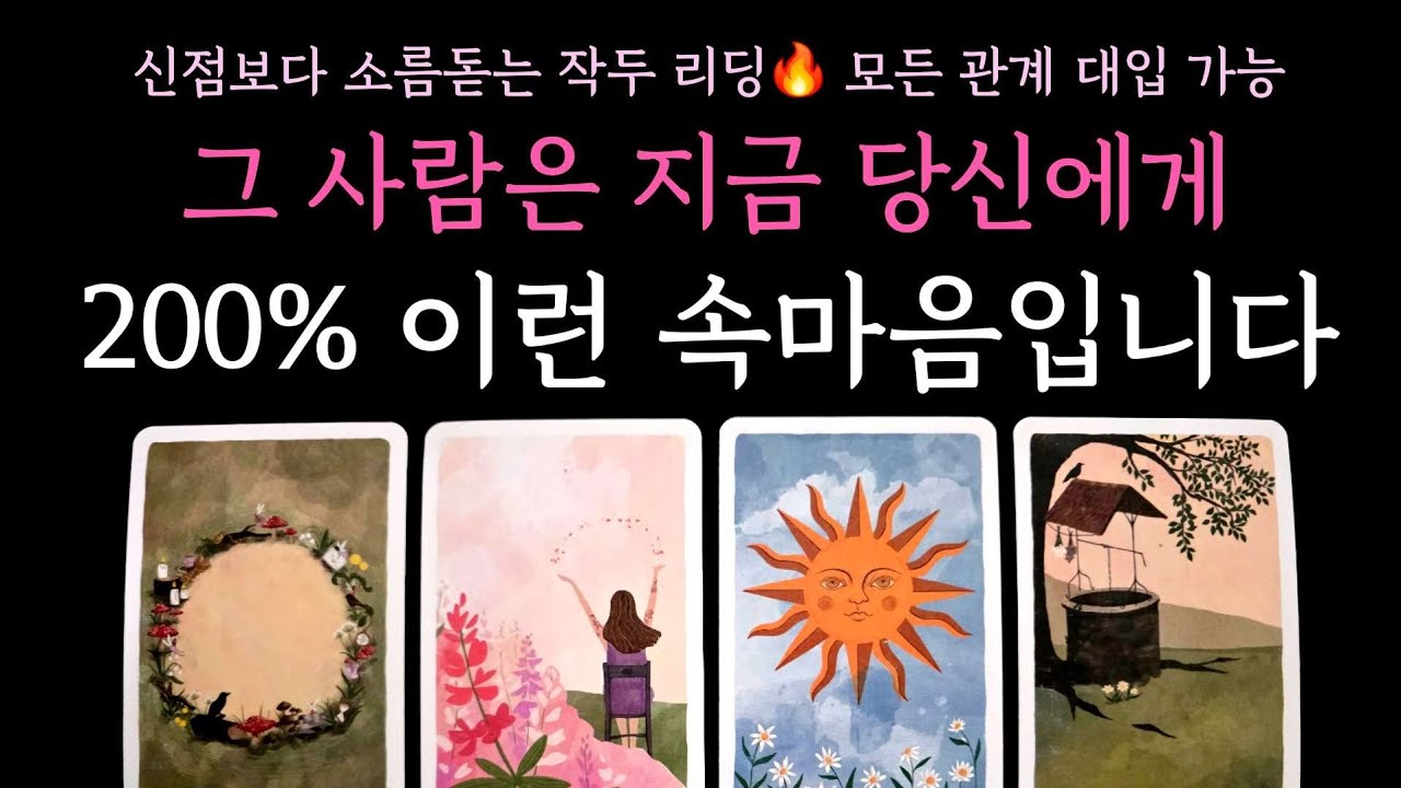 [타로] 신점보다 소름돋는 작두 리딩🔥 그 사람은 지금 당신에게 200% 이런 속마음입니다