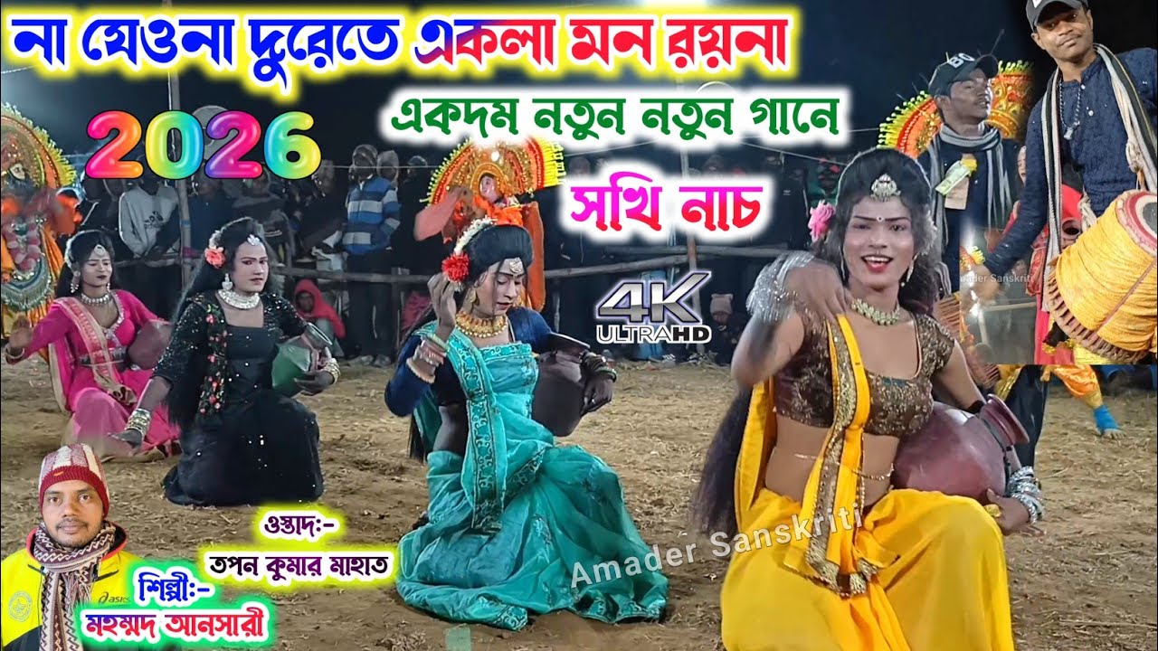 না যেওনা দুরেতে একলা মন রয়না -নতুন নতুন গানে 💕 Mohammad Ansari New Sakhi Nach Song | Tapan Mahato