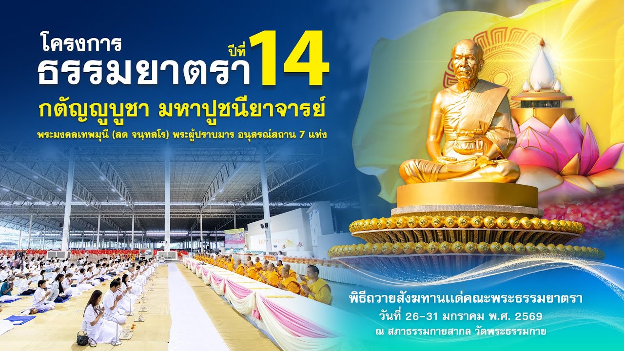 พิธีถวายสังฆทาน แด่ คณะพุทธบุตรธรรมยาตรา ปีที่ 14 690128