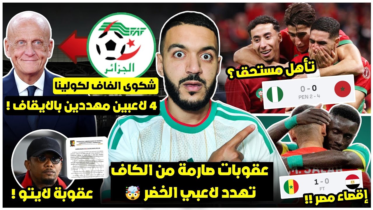 عاجل الكاف تهدد 4 لاعبين جزائريين بالإيقاف🤯/الجزائر تشتكي لكولينا/عقوبة ايتو/اقصاء مصر/تأهل المغرب