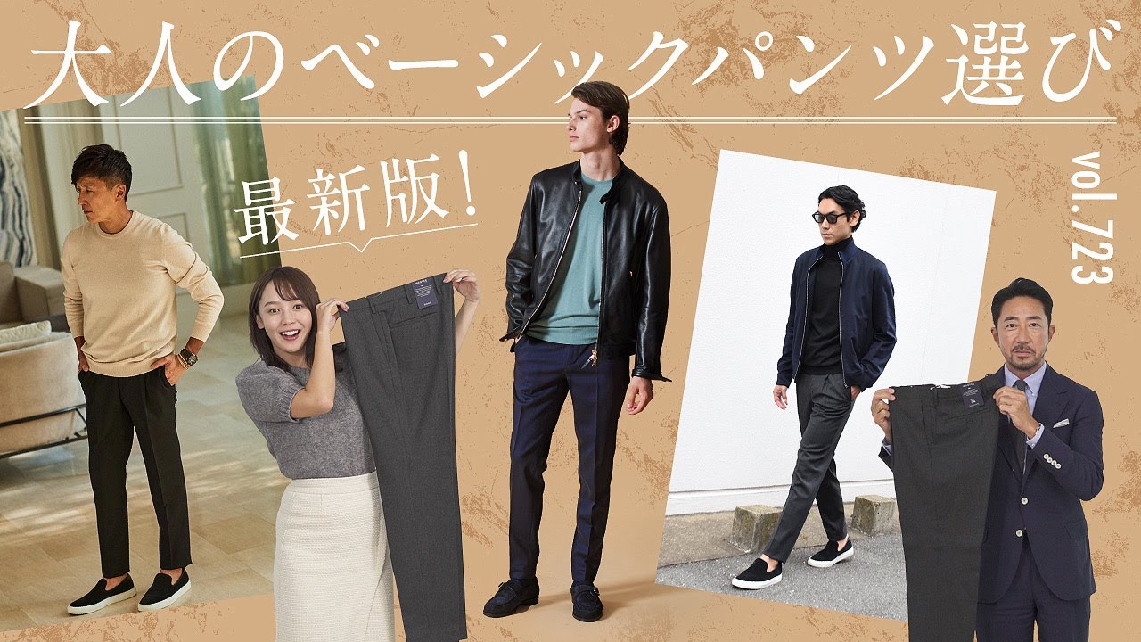 トレンドに左右されない究極の大人パンツ教えて！シーン別着こなし解説 | B.R. Fashion College Lesson.723 インコテックス