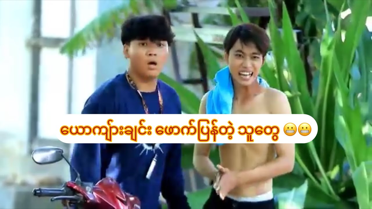 ယောကျ်ားချင်း ဖောက်ပြန်တဲ့ သူတွေ 😬😬