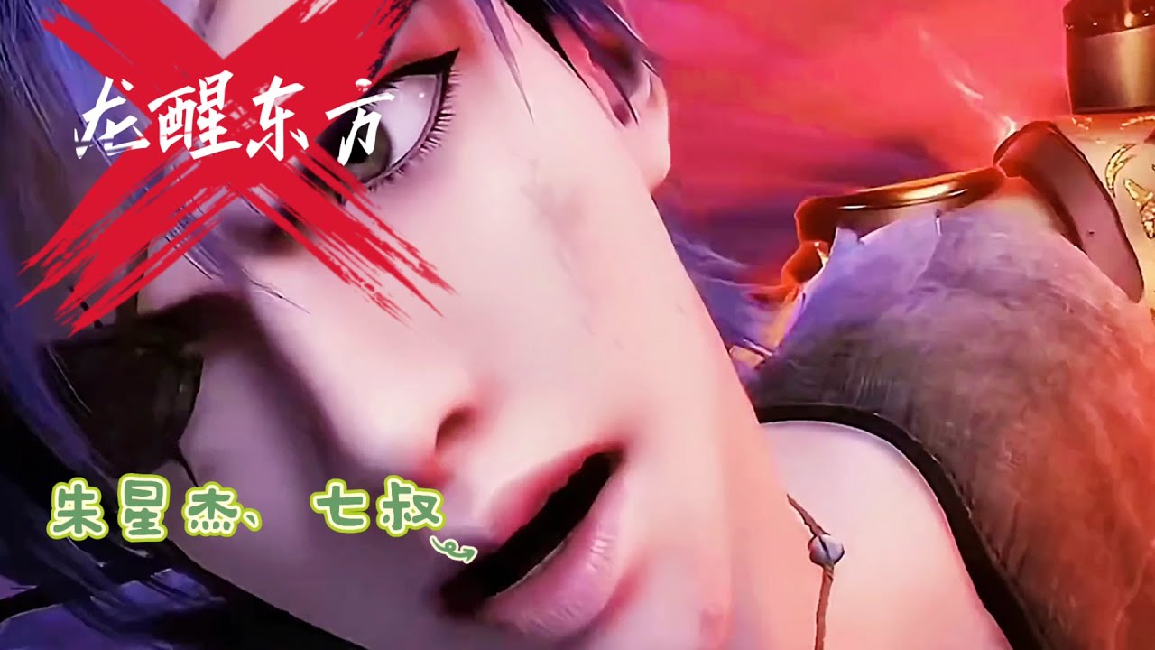 七叔高燃歌曲《龙醒东方》朱星杰、七叔 千里的江山入冰河，苍茫岁月之中，长夜铸就我们不屈的魂魄