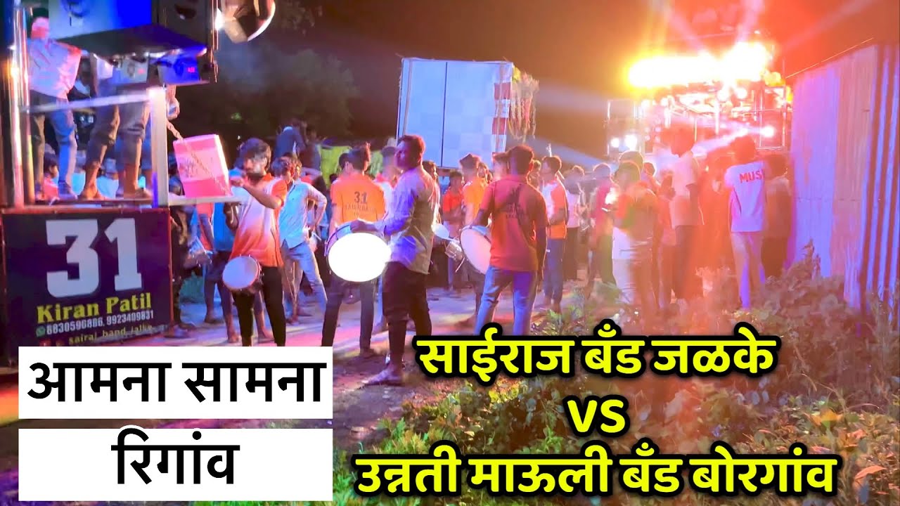 ( रिगाव ) Sairaj Band Jalke VS Unnati Mauli Band Borgaon | ओ बलमा 🤫आमना सामना 😎✌️