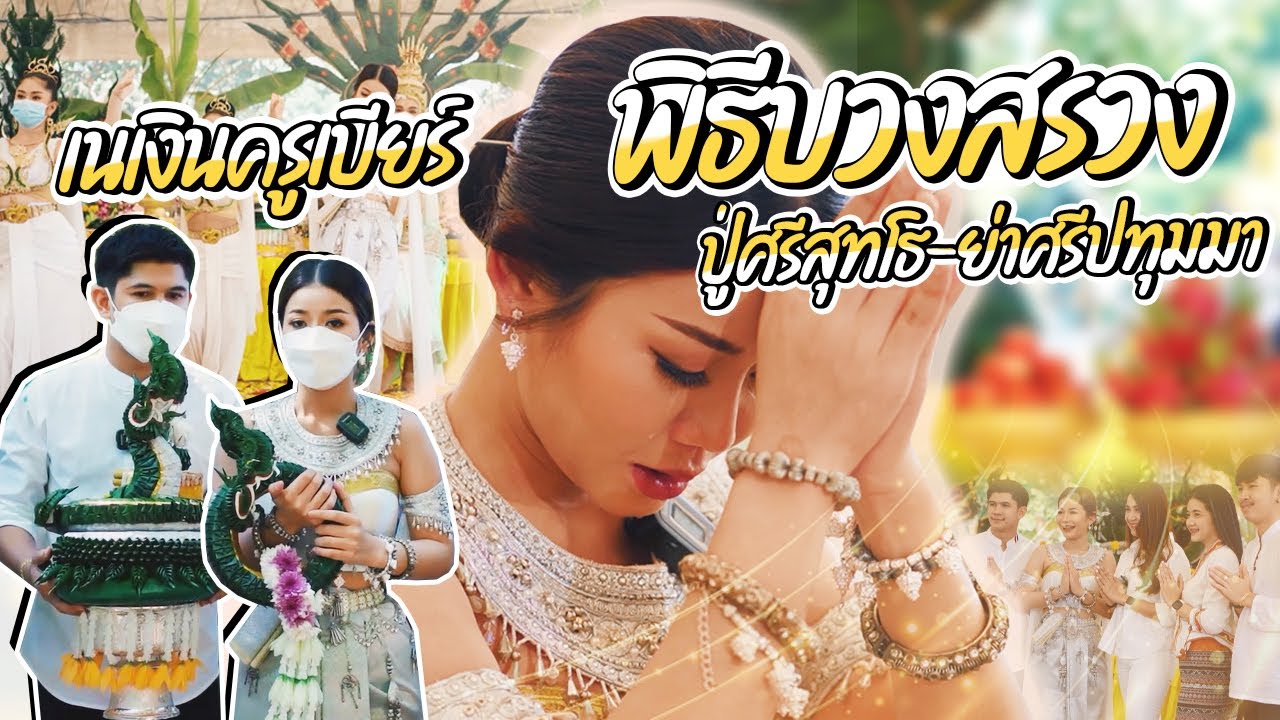 เนเบียร์ บวงสรวงขอพรคำชะโนด