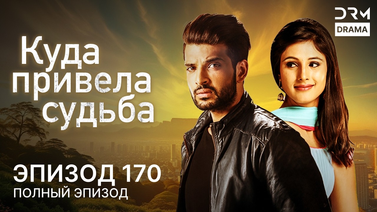 Куда привела судьба | Эпизод 170 | Yeh Kahan Aa Gaye Hum | индийская драма | G261X