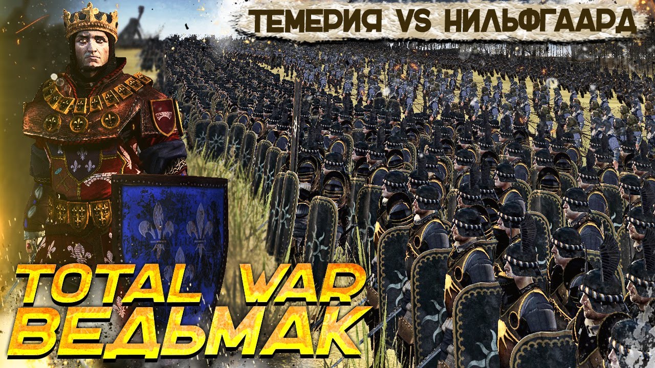 Total War Ведьмак - Масштабное Сражение! Армия Нильфгаарда VS Армия Темерии