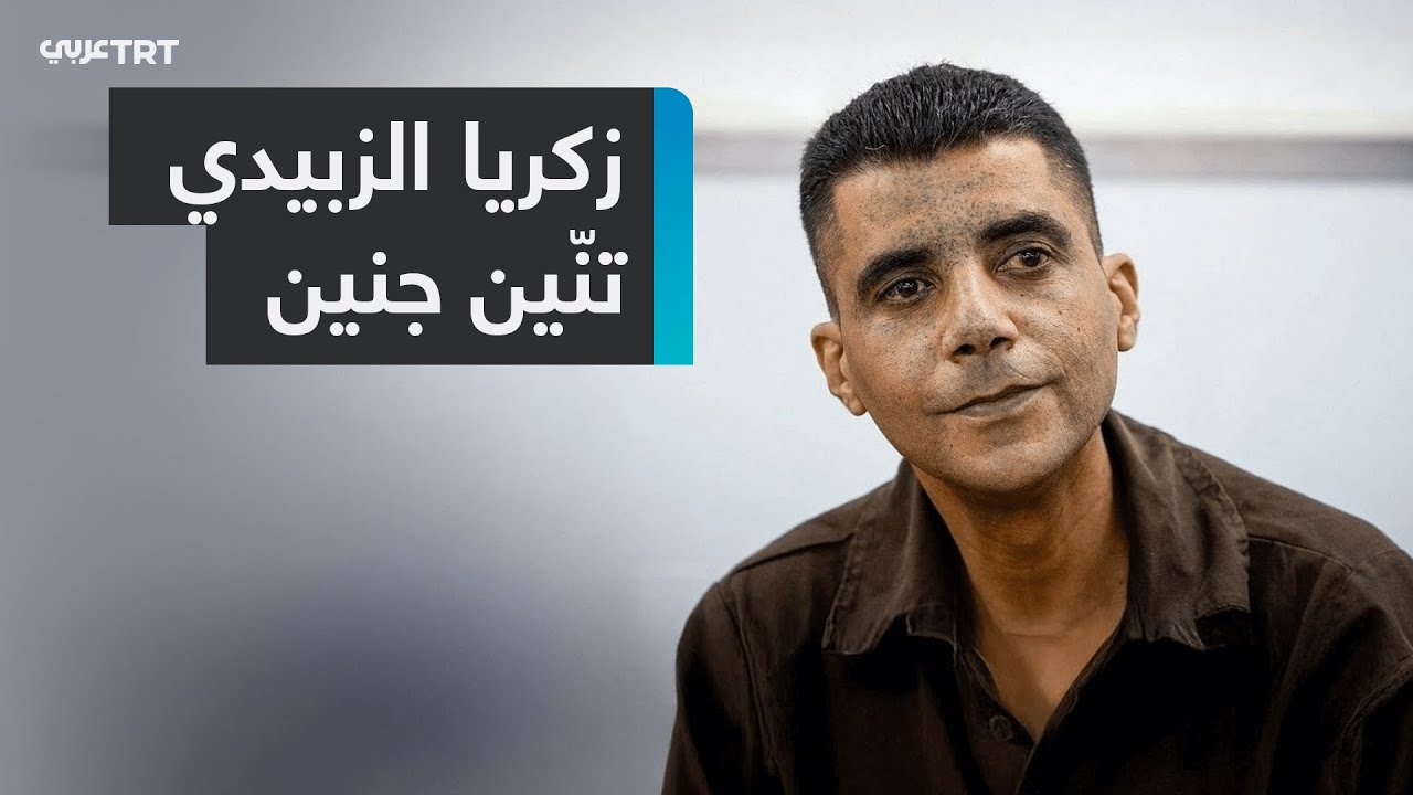 أُفرج عنه في صفقة التبادل.. خدع إسرائيل ونفَّذ من سجونها أخطر عملية اختراق أمني.. فمن زكريا الزبيدي؟