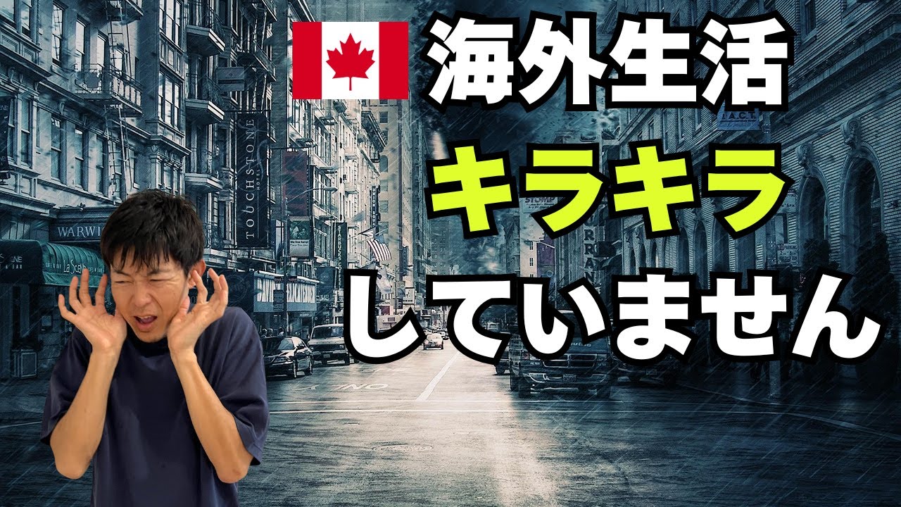 海外生活は全くキラキラしてない【海外移住／親子留学】