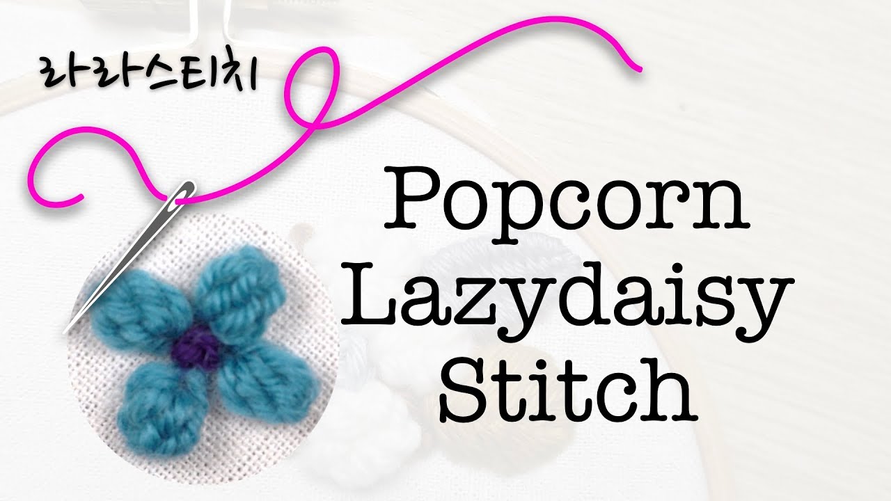 프랑스자수배우기 팝콘레이지데이지 스티치 (Popcorn Lazydaisy Stitch)