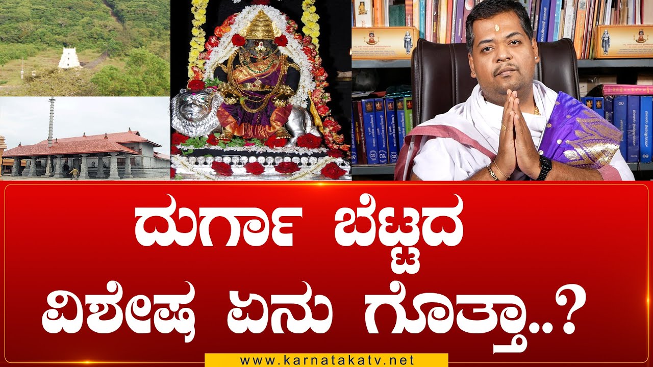 ದುರ್ಗಾ ಬೆಟ್ಟದ ವಿಶೇಷ ಏನು ಗೊತ್ತಾ..? | Durga Betta | Karnataka TV