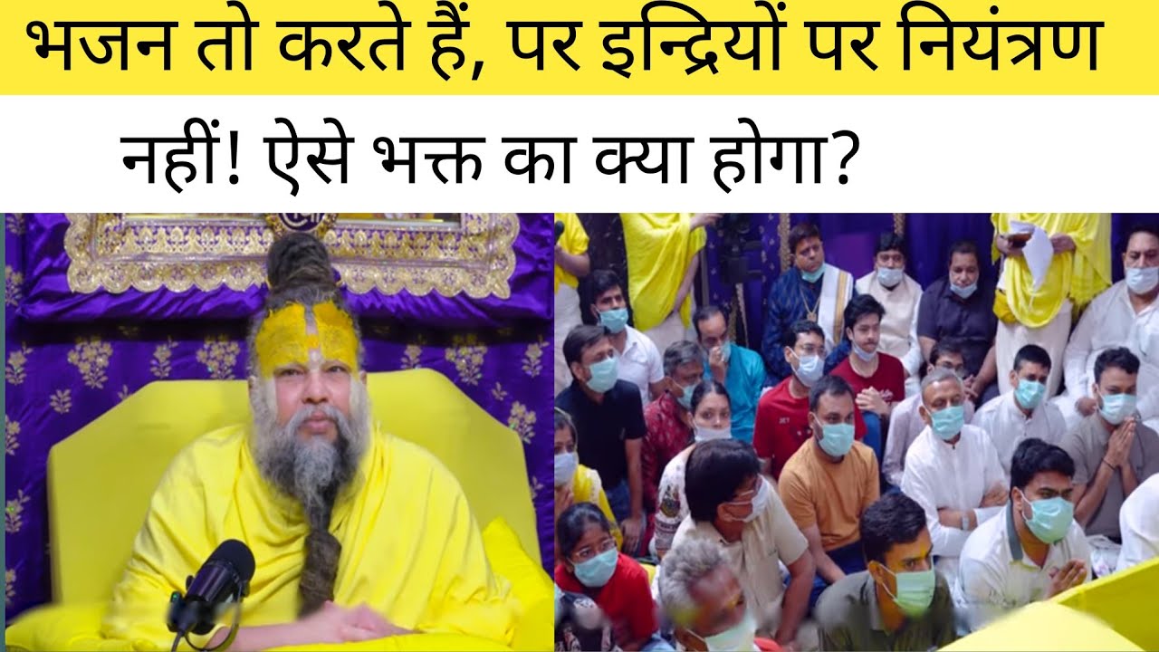 भजन तो करते हैं, पर इन्द्रियों पर नियंत्रण नहीं! ऐसे भक्त का क्या होगा?