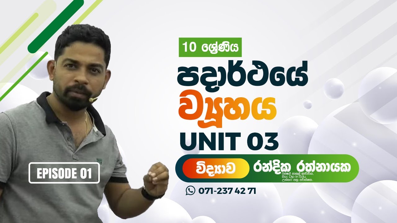 10 ‍‍‍ෙශ්‍ර්ණිය 2026 |විද්‍යාව‍ | Science පදාර්ථ‍‍ ‍‍ෙය් ව්‍යුහය Randika Rathnayake