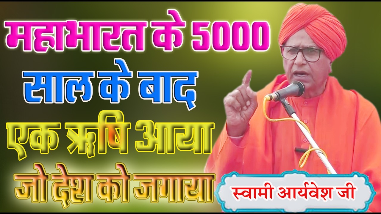 महाभारत के 5000 साल के बाद एक ऋषि आया \ स्वामी आर्यवेश जी \BY ARYAVESH JI