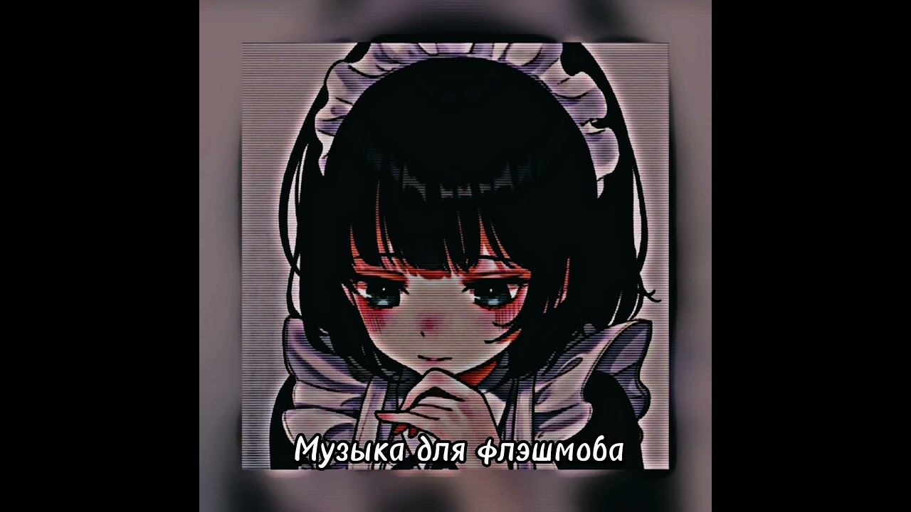 музыка для флэшмоба.