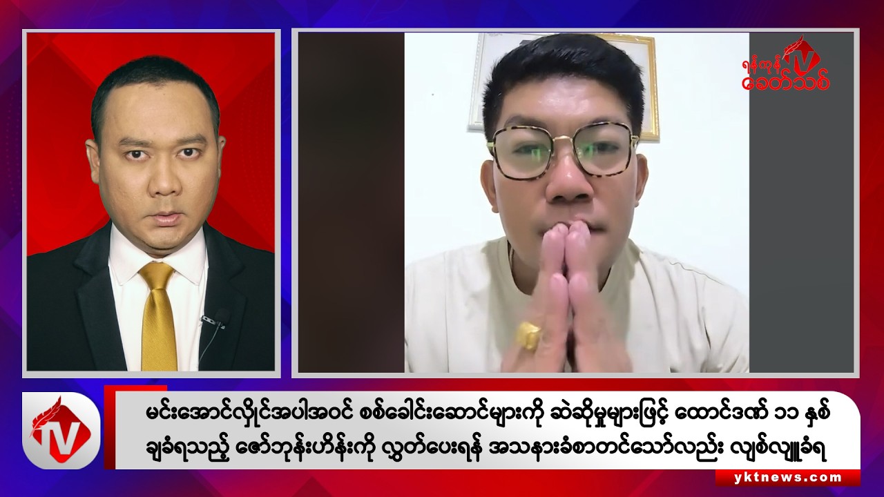 Khit Thit သတင်းဌာန၏ ဩဂုတ် ၃၀ ရက် ညနေပိုင်း ရုပ်သံသတင်းအစီအစဉ်