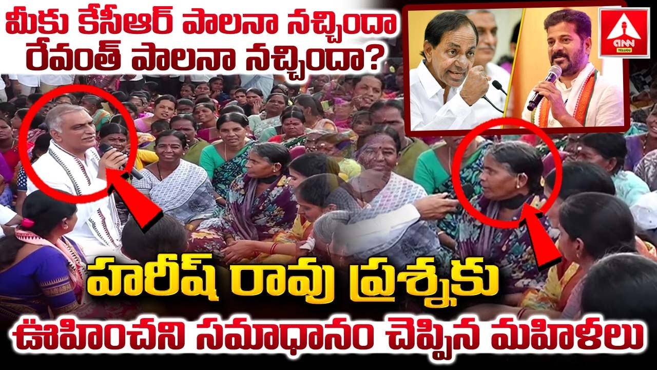 మీకు కేసీఆర్ పాలనా నచ్చిందా రేవంత్ పాలనా నచ్చిందా..? | Womens Shocking Reply To Harish Rao