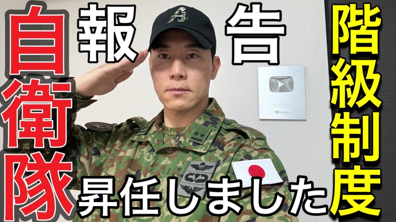 【報告】２尉という階級に昇任しました。【自衛隊の昇任する秘訣と中堅自衛官に物申す】全自衛官聞け⚠️