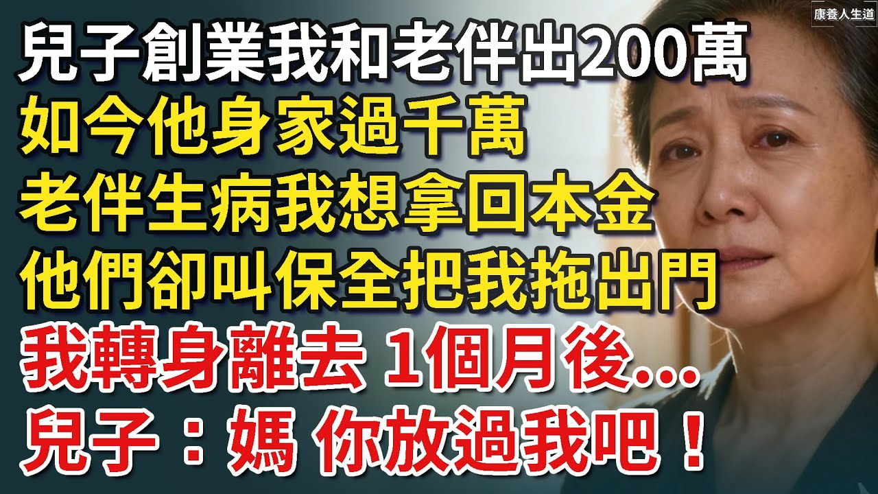 兒子創業我和老伴借出200萬，如今他身家過千萬，老伴生病我想拿回本金，媳婦竟叫保全把我拖出門，我轉身離去，1個月後兒子：媽，你放過我吧！【康養人生道】 #康養人生道 #上了年紀該明白的事 #養老