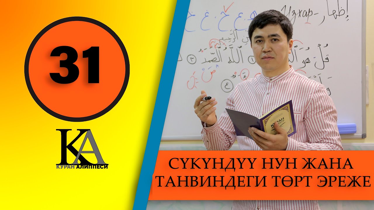 КУРАН АЛИППЕСИ №31-САБАК  СҮКҮНДҮҮ НУН ЖАНА ТАНВИНДЕГИ ТӨРТ ЭРЕЖЕ  (ИЗХАР ЭРЕЖЕ)
