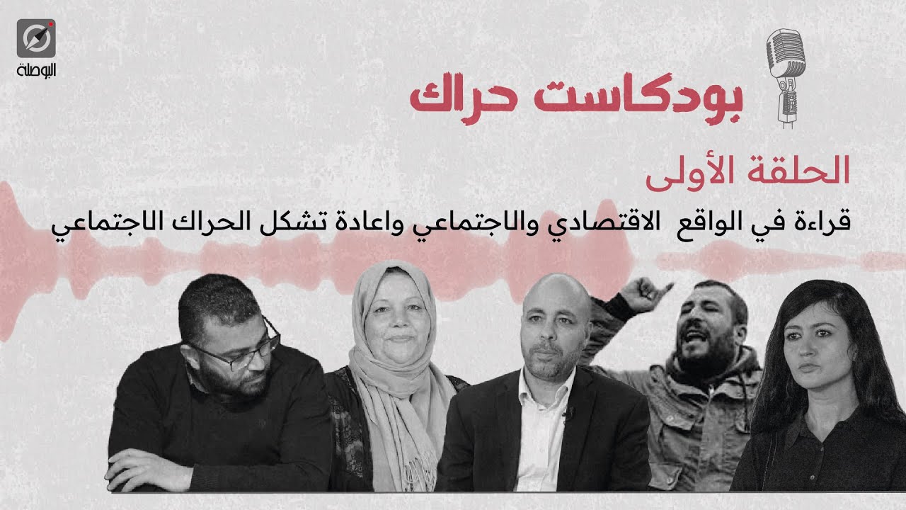 بودكاست حراك: قراءة في الواقع  الاقتصادي والاجتماعي واعادة تشكل الحراك الاجتماعي🎙