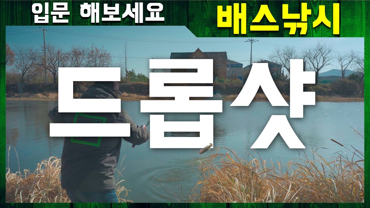 배스 강력추천 채비 드롭샷 리그｜입문 해보세요 배스낚시-드롭샷 리그(다운샷) [4k]