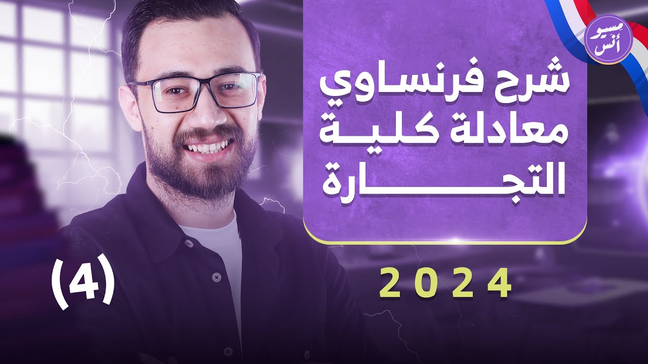 شرح المحاضرة الرابعة | فرنساوي - معادلة كلية تجارة  #معادلة