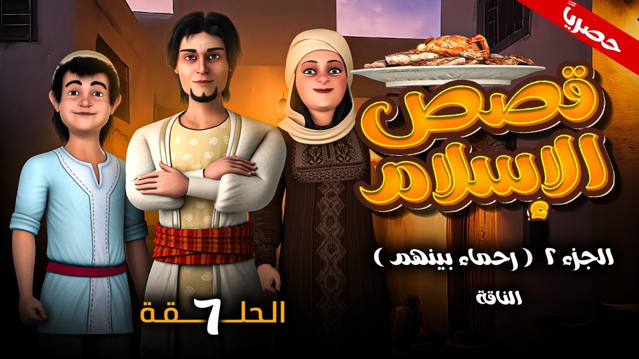 مسلسل قصص الاسلام ( رحمـاء بينهـم ) الجزء الثاني الحلقـة 6 - الناقه -  رمضـان 2026