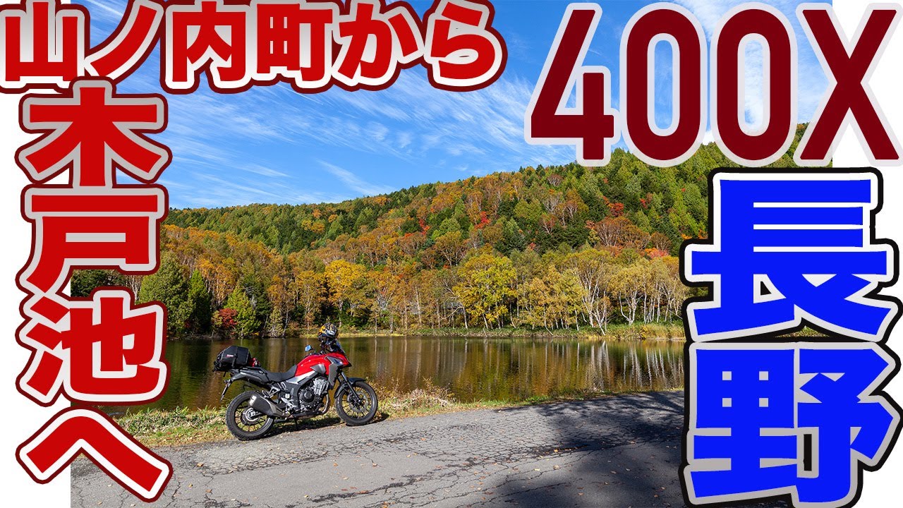 長野県 山ノ内から木戸池へ 志賀高原ツーリング