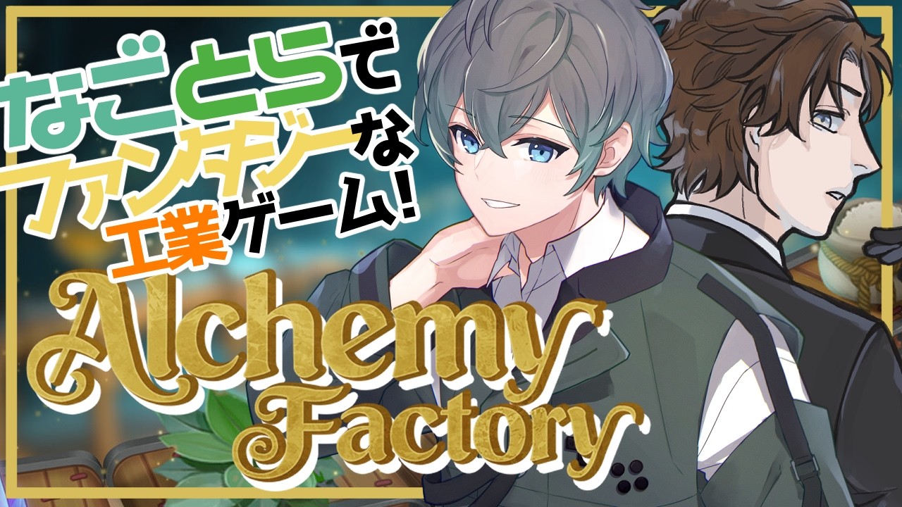 Alchemy Factory：なごとらでファンタジー工業生産！【竹林虎々：コラボ配信：ゲーム配信：個人勢Vtuber】