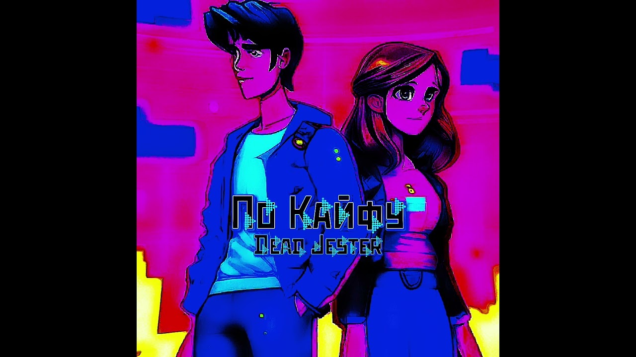 Dead Jester - По Кайфу (трек 2026)