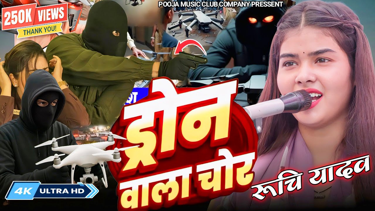 😱 ड्रोन चोरों का पर्दाफाश | रुचि यादव का बड़ा खुलासा | #RuchiYadav #DroneChor #poojamusicclub