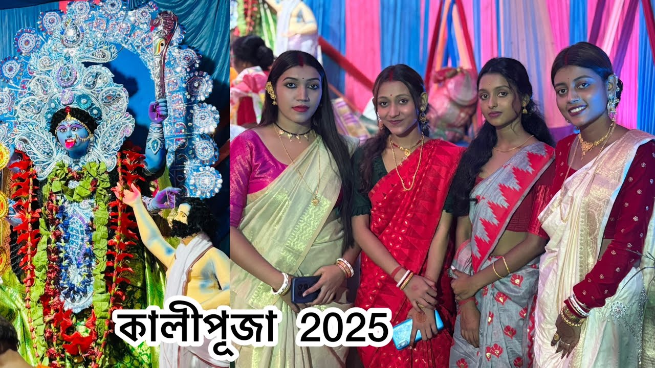 কালীপূজার কিছু মিষ্টি মুহূর্ত🤷🏻‍♀️🫶🏻 #latestupdate #viwes #kalipuja2025 