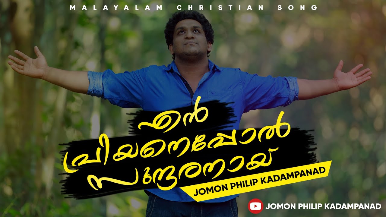 En priyaneppol sundaranayi | Malayalam christian song | Jomon Philip Kadampanad