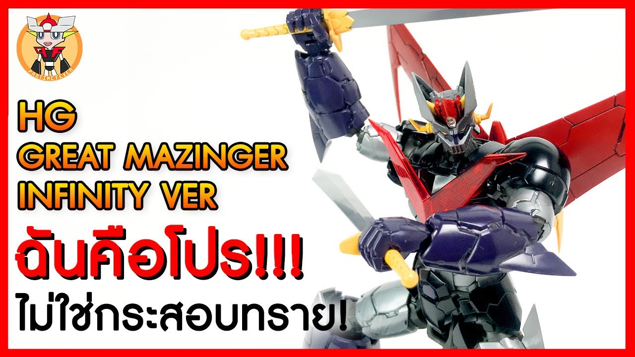 [รีวิว] HG Great Mazinger Infinity Ver l ROBO REVIEW By PF [EP.2]