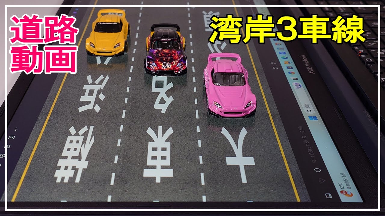 湾岸3車線　道路動画（ジオラマ） 1/64 ミニカー    高速道路　【タブレット・PC用】