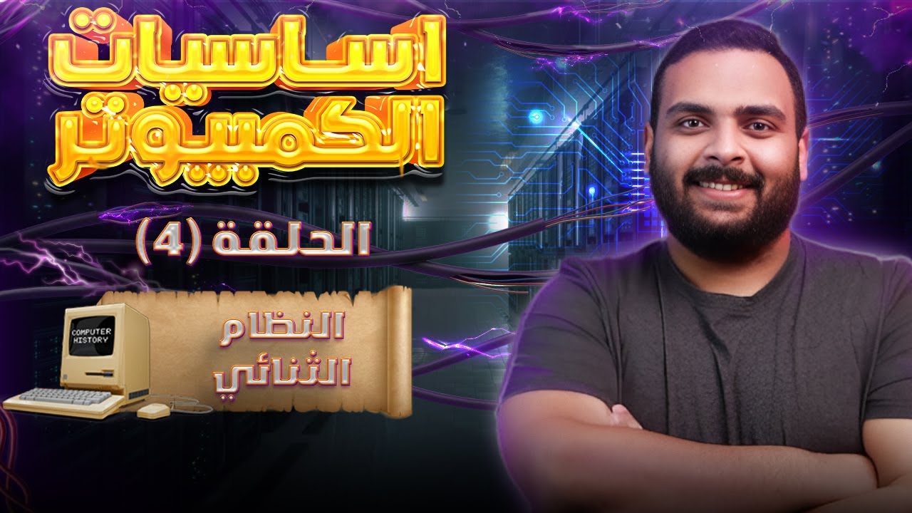 كورس أساسيات الكمبيوتر | الحلقة الرابعة | شرح النظام الثنائي وأهميته | Binary System