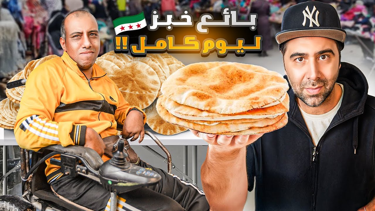 عشت مع بائع خبز🥖 ليوم كامل - صدمني من قوته 😱 !!