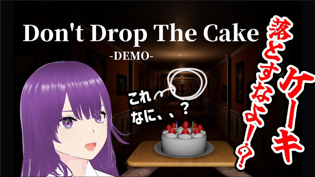 【Don't Drop The Cake】ケーキ運ぶだけなんだよね！？落としたら〇ぬとかふぁ！？