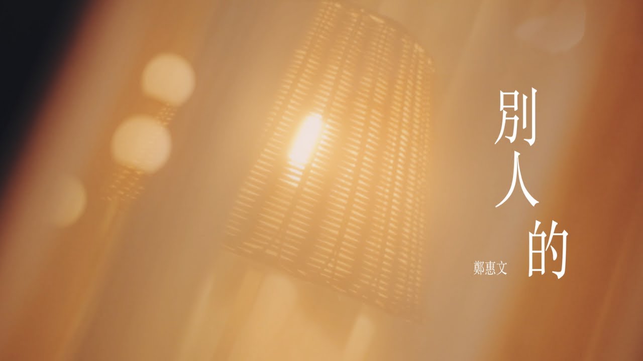 鄭惠文 [別人的｜Cover_徐若瑄-別人的] TJM Official Music Video HD