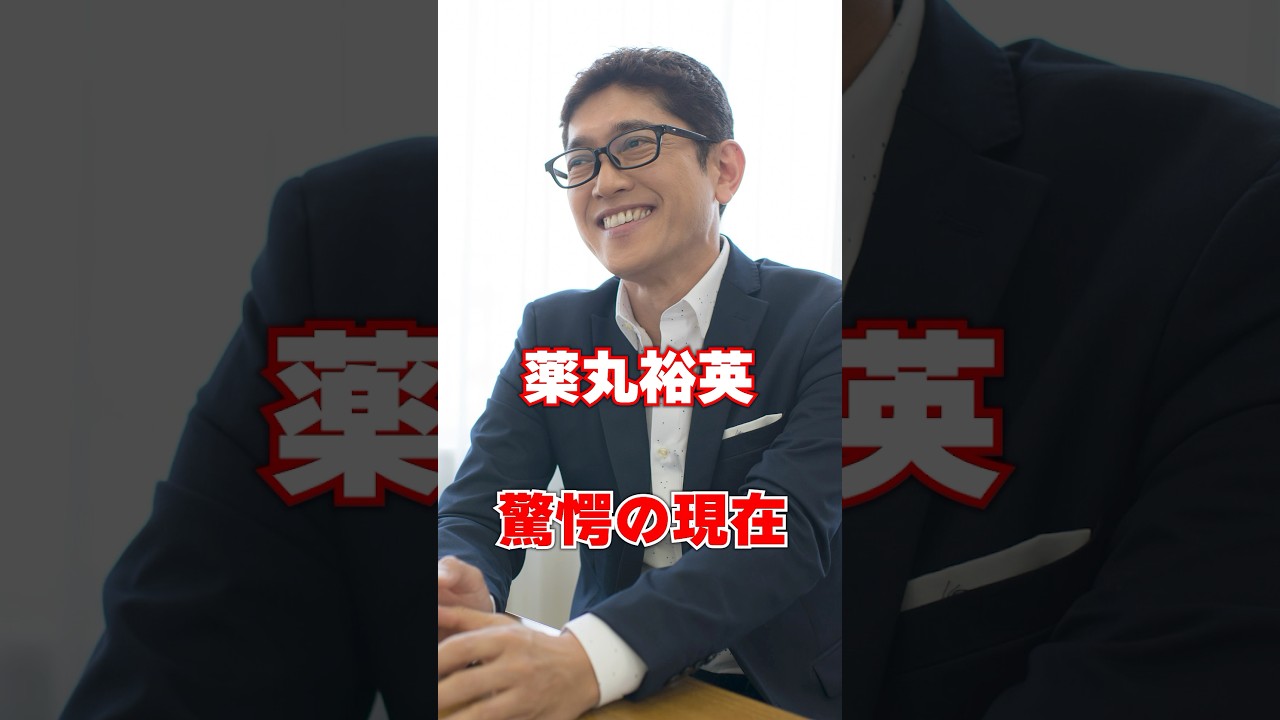 薬丸裕英　驚愕の現在 #芸能人 #昭和のアイドル #あの人は今