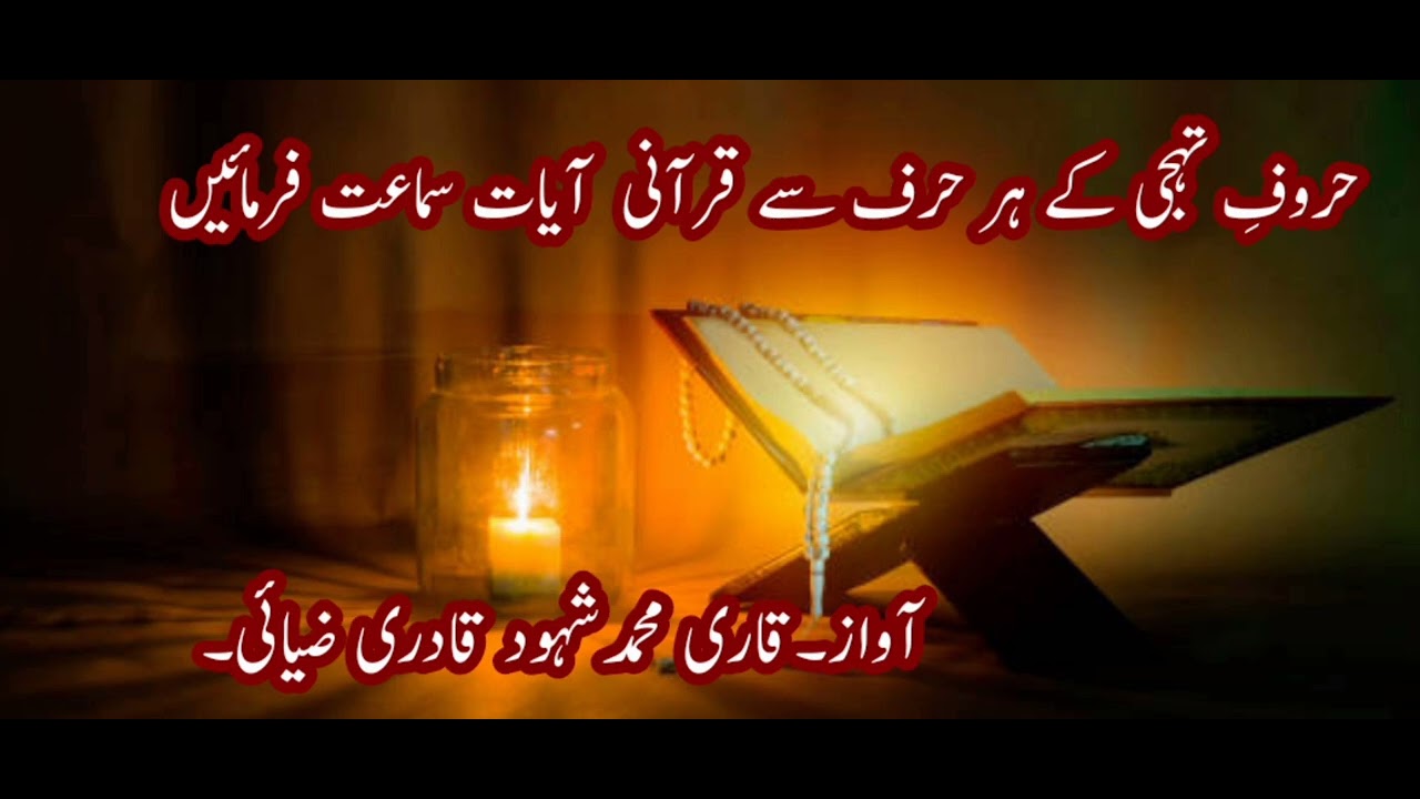 Huroofe Tahajji ke Har Harf se Qurani Aayaat_by _Qari Shuhood Qadri Ziyai_21_7_2025_، 🌹💓_