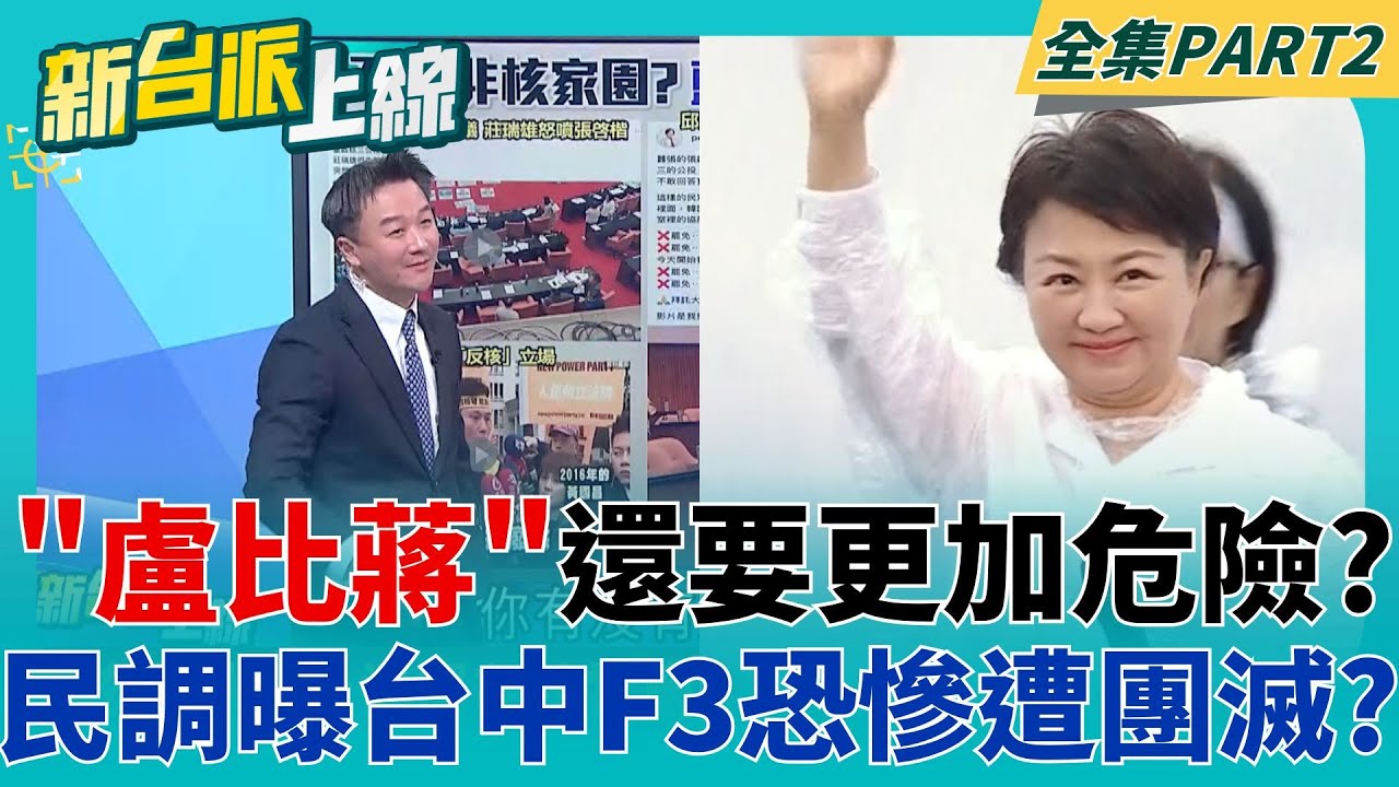 台中F3都超危險? 盧媽媽挑戰黨主席恐怕... 張啓楷想剪短影音遭吳思瑤慘電? 皓皓怒嗆:你就是雙標仔!｜李正皓 主持｜【新台派上線 PART2】20250521｜三立新聞台