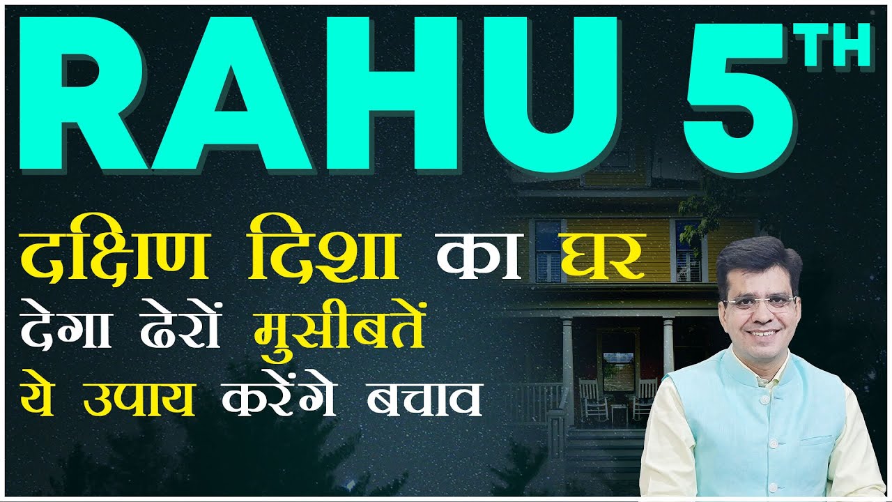 Rahu In The 5th House दक्षिण दिशा का घर देगा ढेरों मुसीबतें | Rahu Series 2021 | Happy Life Astro