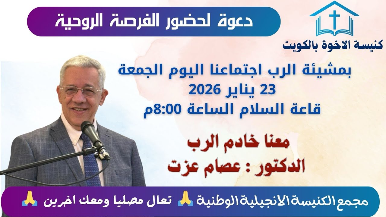 خدمة مساء الجمعه  23/1/2026 خادم الرب الدكتور : عصام عزت