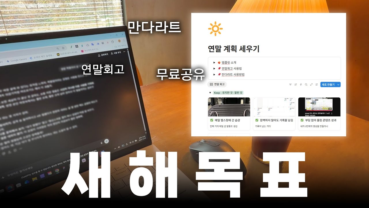 신년계획을 세우자 (노션 템플릿 무료 공유)